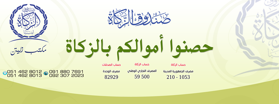 صندوق الزكاة بزليتن:إعلان بخصوص حاجة المكتب لموظفين ومتعاونين
