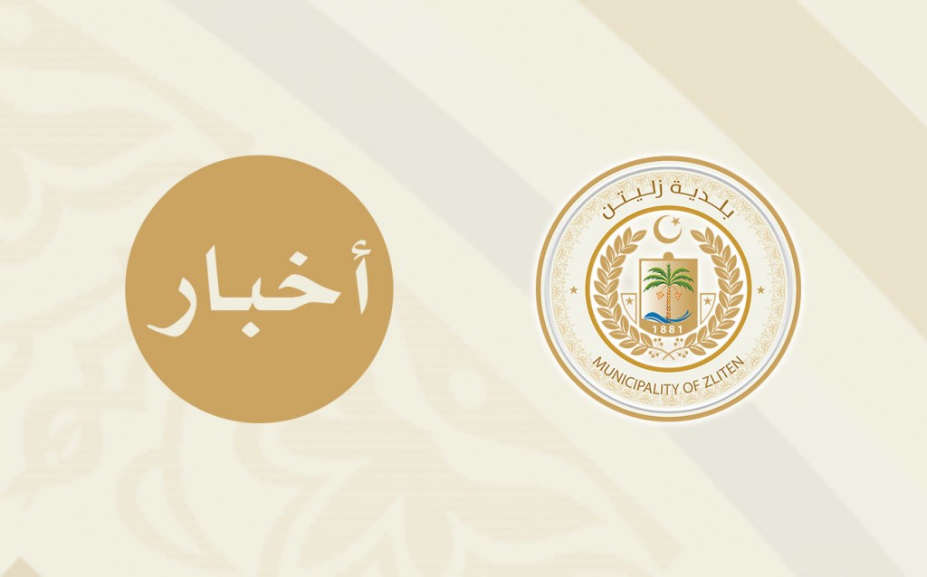 المجلس البلدي زليتن يري إعادة النظر في قرار مجلس الوزراء بشأن الشركة العامة لخدمات النظافة