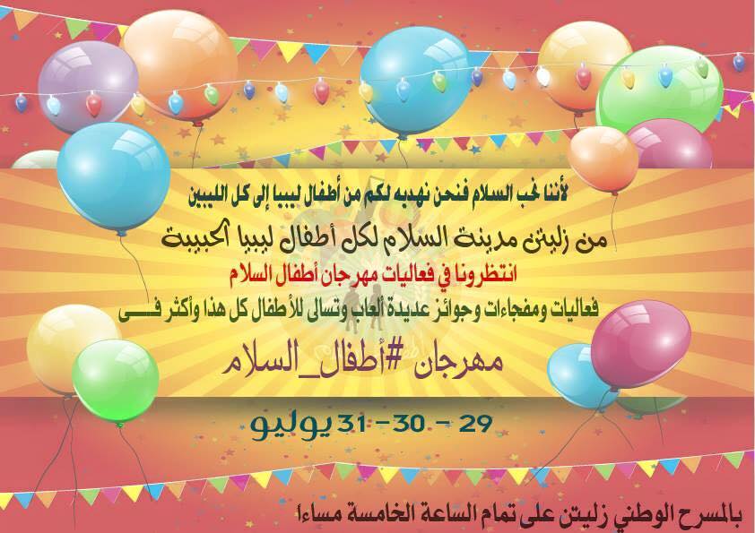 إعلان بخصوص إنطلاق مهرجان أطفال السلام