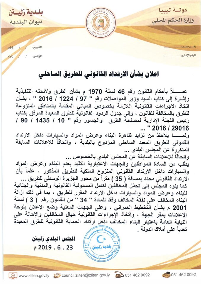 إعلان بخصوص الإرتداد القانوني للطريق الساحلي.