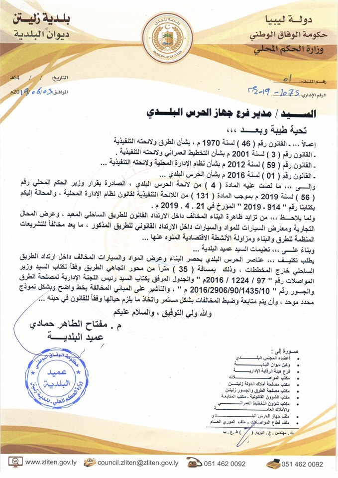 كتاب السيد / عميد البلدية إلى مدير فرع جهاز الحرس البلدي زليتن بشان حصر مخالفات البناء بالارتداد القانوني لجانبي الطريق الساحلي المار ببلدية زليتن.
