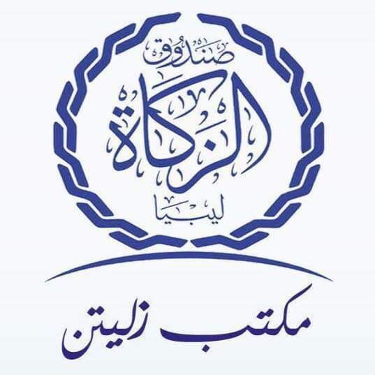 نشاطات مكتب صندوق الزكاة زليتن
