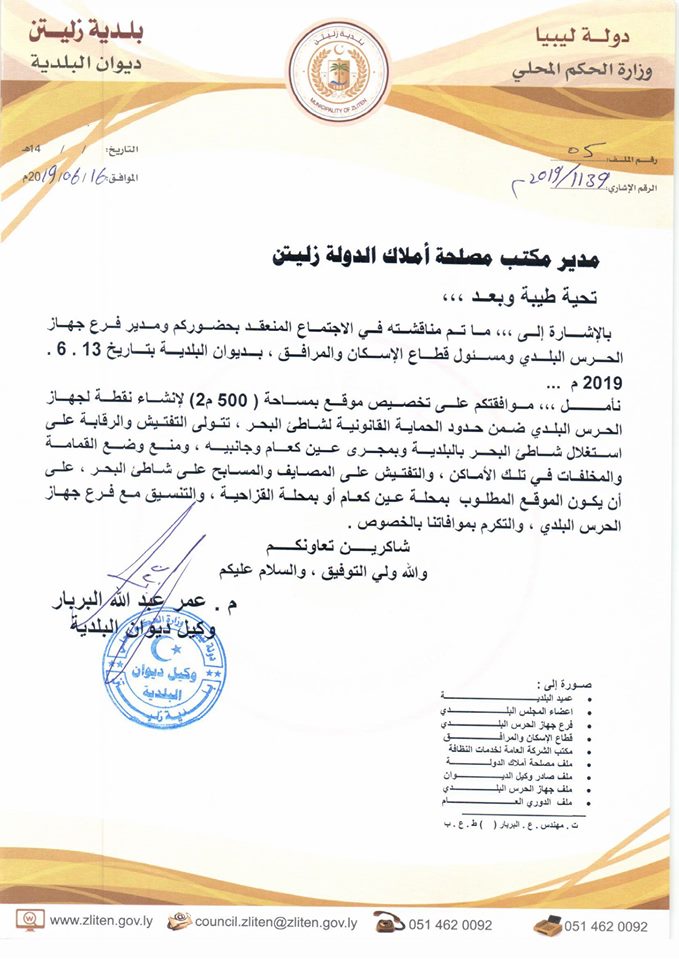 كتاب وكيل ديوان البلدية لمكتب مصلحة املاك الدولة زليتن بشأن تخصيص موقع بمساحة (500متر مربع) داخل حدود الحماية القانونية لشاطئ البحر بمحلة عين كعام أوالقزاحية لفرع جهاز الحرس البلدي لإقامة نقطة للحرس البلدي لمراقبة شاطئ البحر ومجرى عين كعام ومنع البناء المخالف ورمي القمامة والمخلفات.
