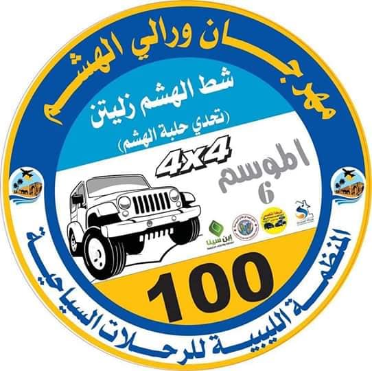 اختتام  رالي الهشم زليتن في دورته السادسة